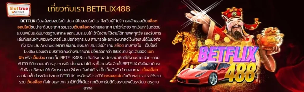 สมัครสมาชิก-BETFLIX488-ลงทะเบียนฟรีไม่เสียค่าใช้จ่ายแถมโบนัสฟรีไปอีก