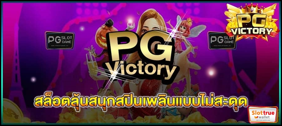 สมาชิก-PGVICTORY-ฝากถอนเริ่มต้นไม่มีขั้นต่ำผ่านมือถือ