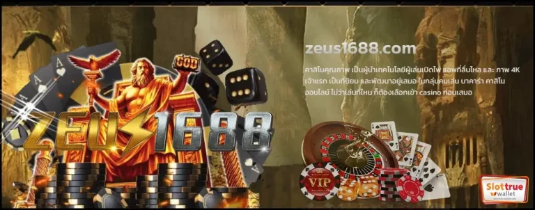 สมาชิกสมัครใหม่-ZEUS1688-เข้ารับเครดิตฟรีกับเราทันที