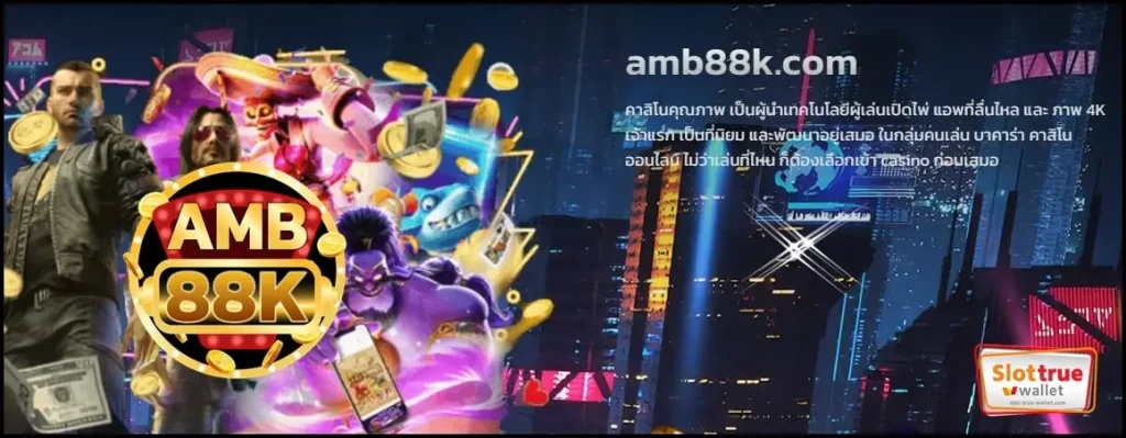 AMB88K สล็อตออนไลน์เข้าเล่นแล้วรับรองติดใจสุดๆแน่นอน