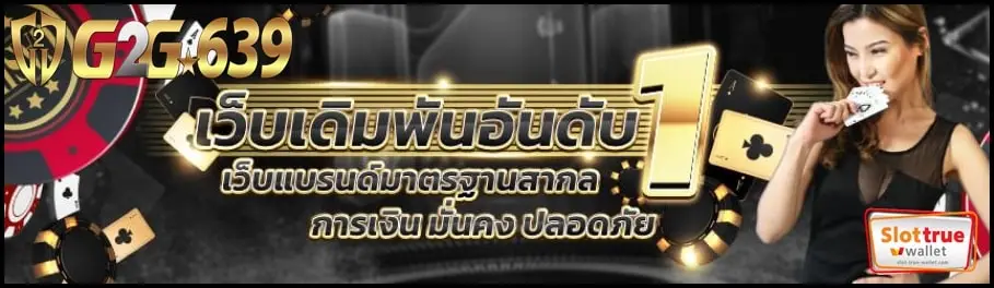 G2G639 สล็อตออนไลน์ค่ายดังได้มาตรฐานสากลระบบอัปเดตใหม่