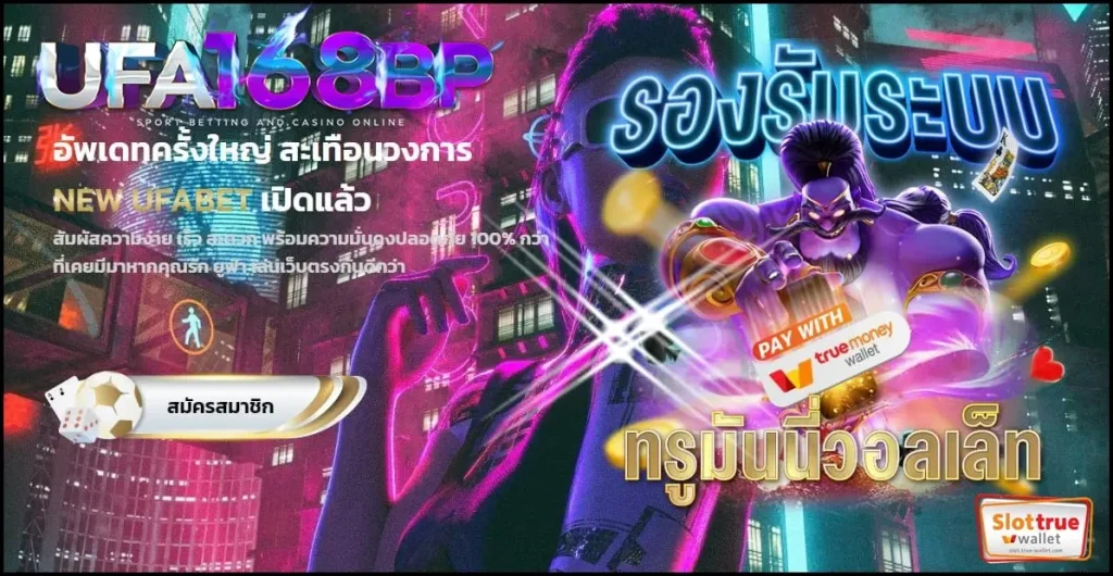 UFA168BP เกมเดิมพันสล็อตพรีเมี่ยมมาพร้อมมาตรฐานสากล