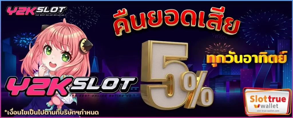 Y2KSLOT สล็อตรวมเกมค่ายดังไว้แล้ว ให้คุณเข้ามาเลือกสรร