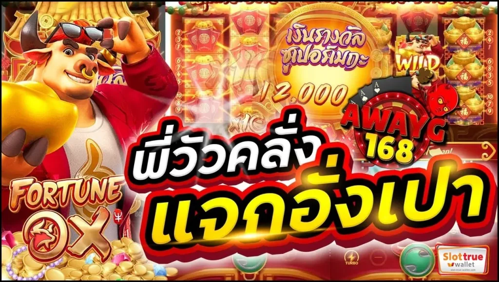 ลงทะเบียนสมาชิกใหม่กับ AWAYG168 วันนี้รับเครดิตฟรีไม่อั้นเลย