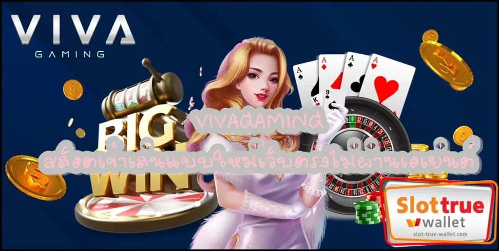 สมัครสมาชิกกับ VIVAGAMING เครดิตฟรีมากมายพ่วงด้วยสิทธิพิเศษ