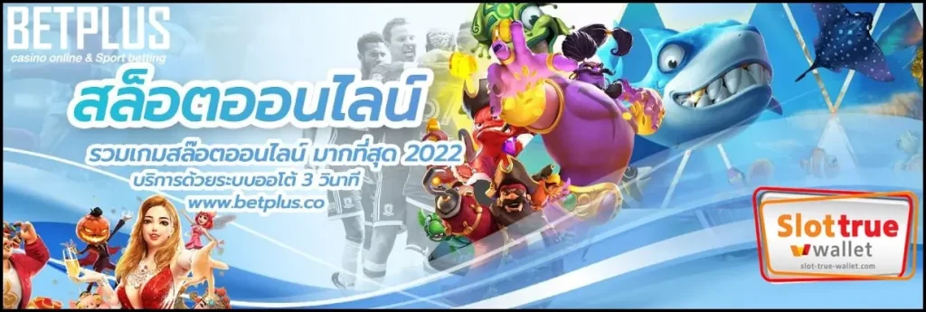 สมัครสมาชิกใหม่ BETPLUS เข้ารับเครดิตฟรีวันนี้ง่ายไม่ยุ่งยาก