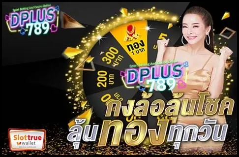สมัครสมาชิกใหม่ DPLUS789 ง่ายผ่านมือถือเท่านั้นรับสิทธิพิเศษแบบตาโต