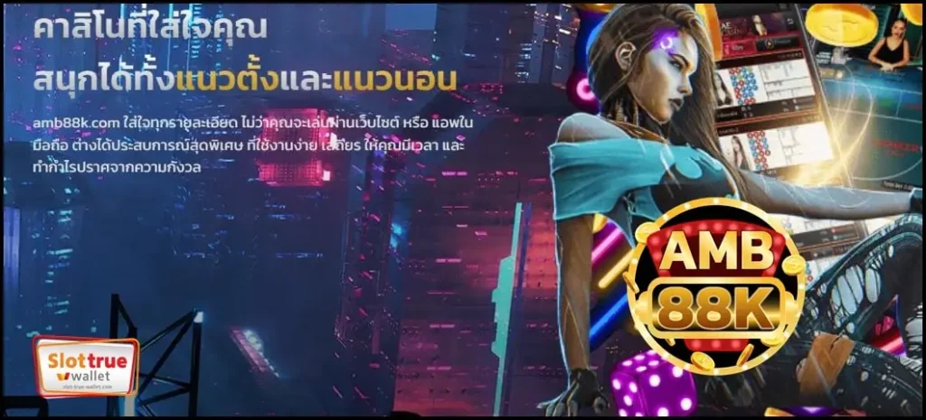 สมัครสมาชิกใหม่กับ AMB88K เตรียมรับสิทธิพิเศษมากมายทันทีตั้งแต่วิแรก
