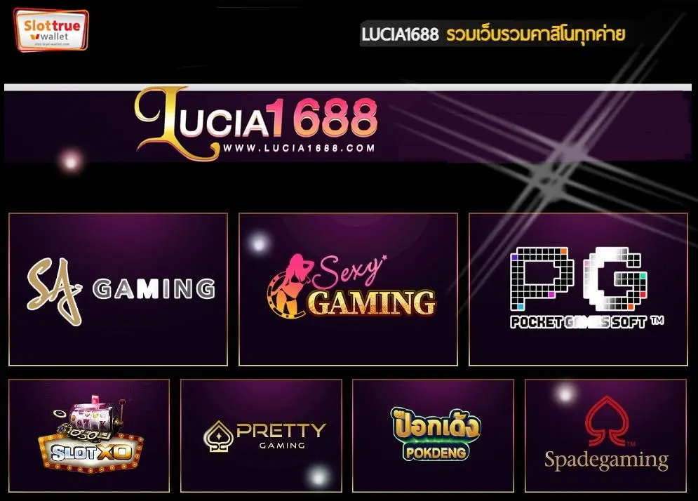 สมาชิกเว็บตรงสมัคร LUCIA1688 ง่ายเงื่อนไขน้อยรับเครดิตฟรี