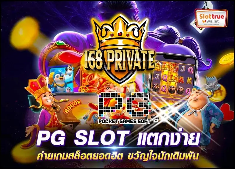 168PRIVATE สล็อตออนไลน์เจ้าใหญ่โบนัสรางวัลมาแบบจัดเต็ม