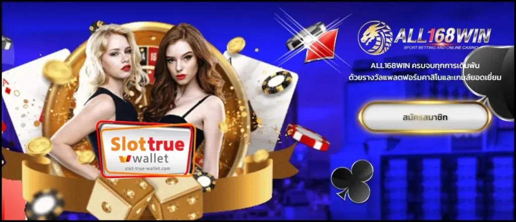 ALL168WIN สล็อตออนไลน์เข้าง่ายได้เงินจริงมีรางวัลรออยู่