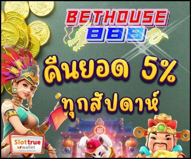 BETHOUSE888 สล็อตออนไลน์น่าเล่นอันดับต้นๆบริการตลอด24ชม