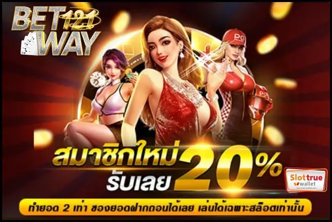 BETWAY121 สล็อตออนไลน์เว็บแท้ เดิมพันน่าเล่นอันดับหนึ่ง