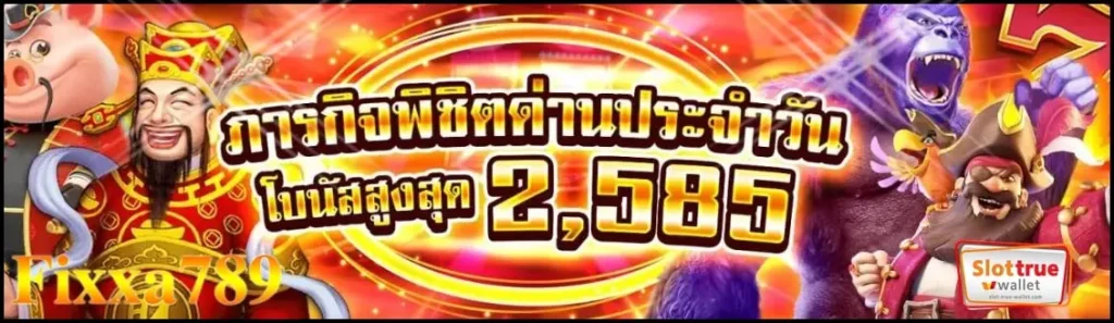 FIXXA789 เปิดแล้วจ้าเตรียมพบกับสล็อตออนไลน์ที่ครบวงจร
