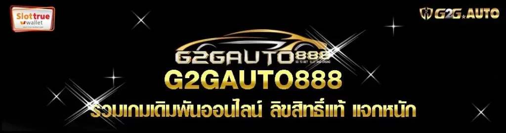G2GAUTO888 เว็บสล็อตแท้เปิดใหม่มาพร้อมบริการที่ดีที่สุด