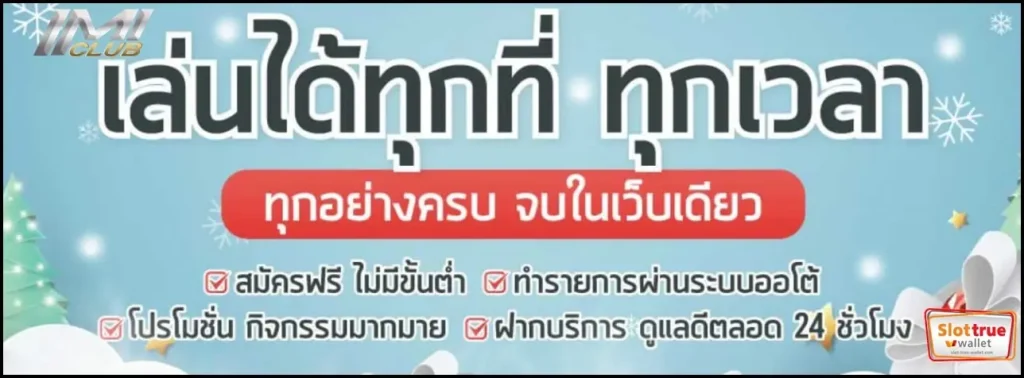IMICLUBS สล็อตออนไลน์เดิมพันเว็บสล็อตน่าเล่นอันดับหนึ่ง