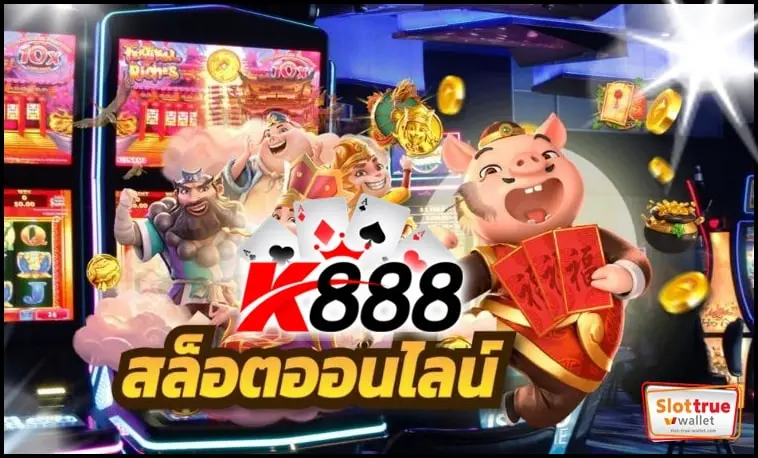 K888TH สล็อตออนไลน์พบความสนุกและเงินรางวัลที่รอคุณอยู่