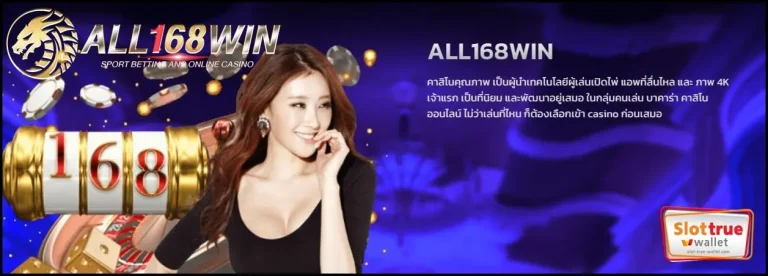สมัครตอนนี้เข้าเล่นเกมเดิมพันไม่อั้นพร้อมรับ ALL168WIN สิทธิพิเศษมากมาย