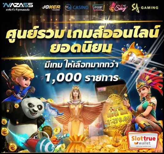 สมัครสมาชิกใหม่ NAZA55 สมัครปุ๊บรับโบนัสเพื่มไปใช้ก่อนเพื่อนเลย
