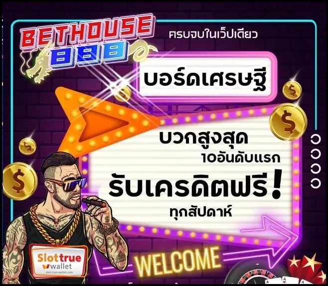 อยากสมัครสมาชิก BETHOUSE888 ขั้นตอนน้อยทำง่ายพร้อมรับเครดิตฟรีไปใช้ก่อนเลย