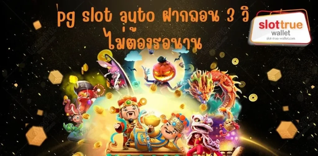 pg slot auto ฝากถอน 3 วิ ไม่ต้องรอนาน