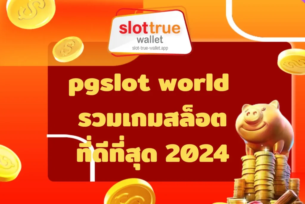 pgslot world รวมเกมสล็อต ที่ดีที่สุด 2024