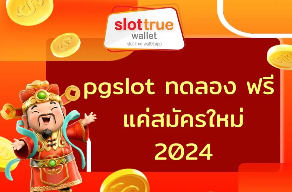 pgslot ทดลอง ฟรี แค่สมัครใหม่ 2024