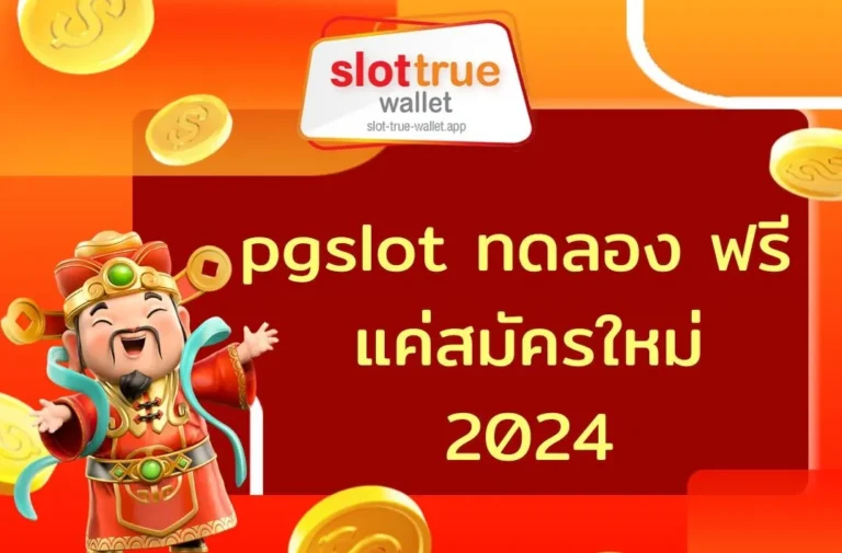 pgslot ทดลอง ฟรี แค่สมัครใหม่ 2024