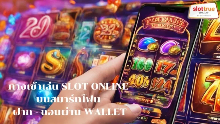 ทางเข้าเล่น SLOT ONLINE บนสมาร์ทโฟน ฝาก - ถอนผ่าน WALLET