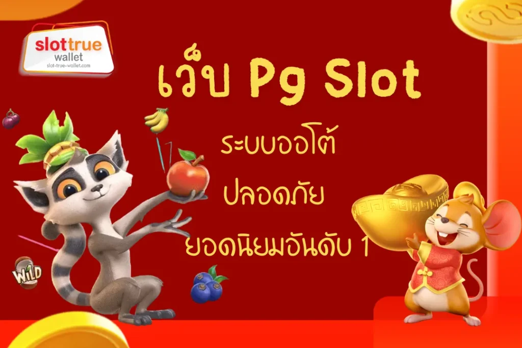 เว็บ Pg Slot