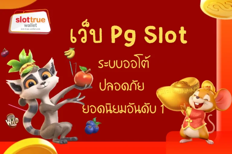 เว็บ Pg Slot