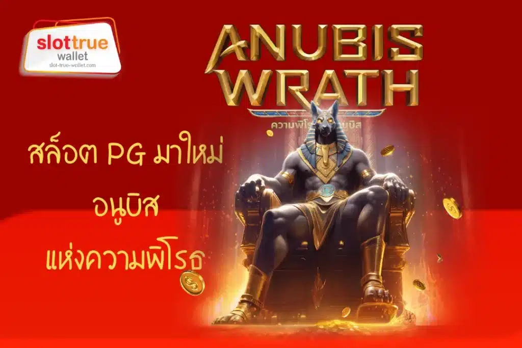 Anubis Wrath