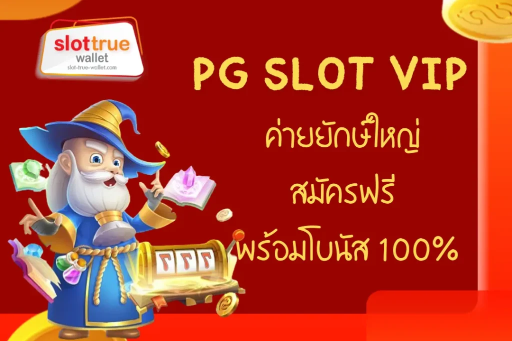 PG SLOT VIP