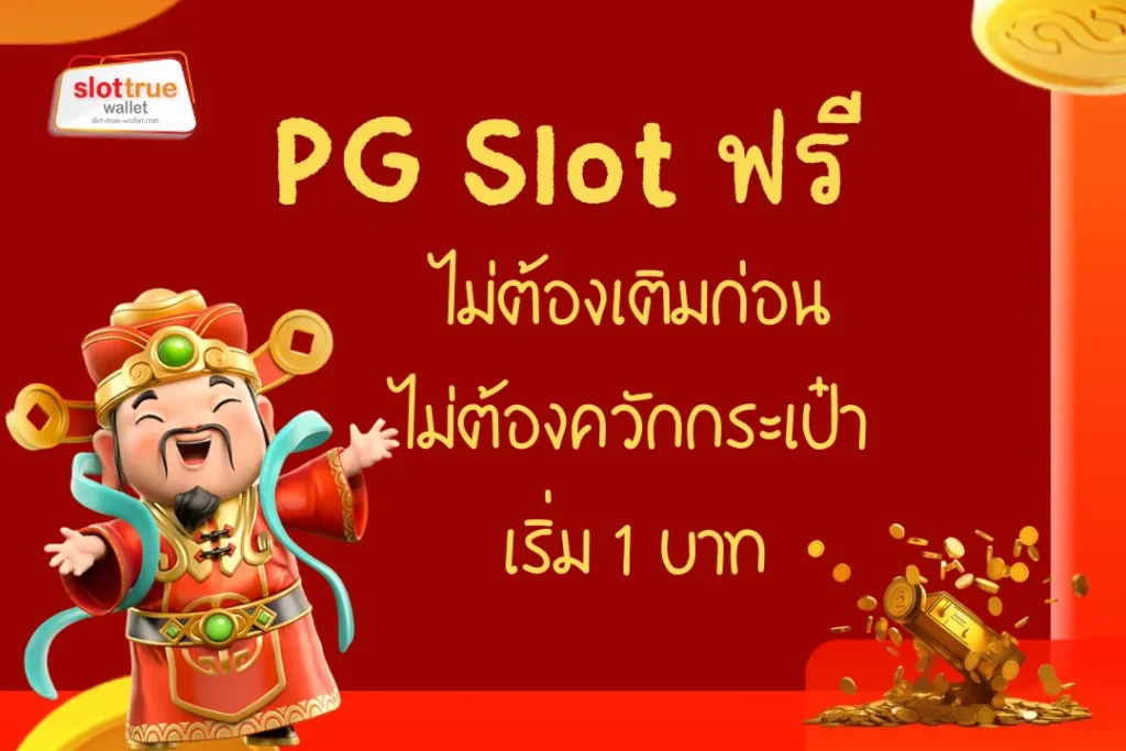 PG Slot ฟรี