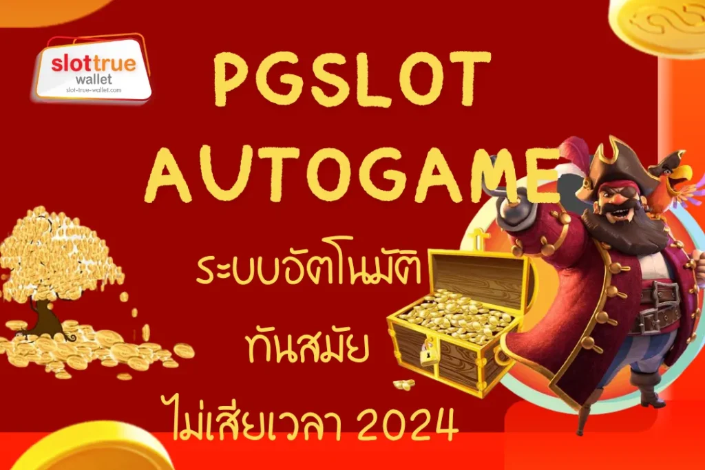 PGSLOT AUTOGAME