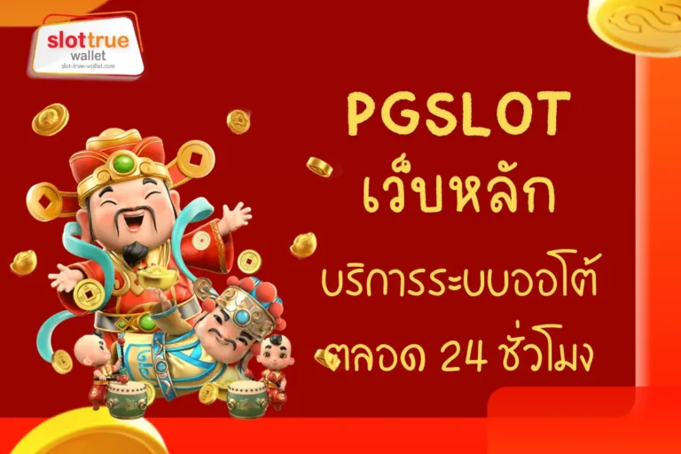 PGSLOT เว็บ หลัก