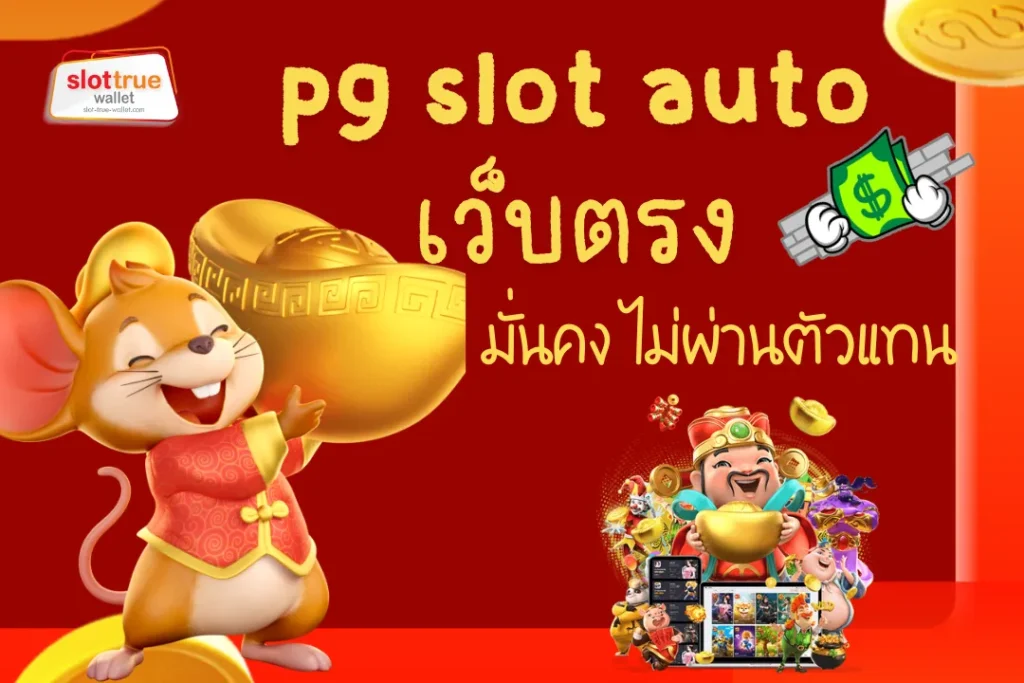 pg slot auto เว็บ ตรง