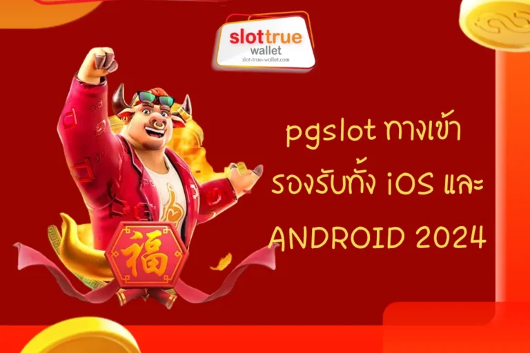 pgslot ทาง เข้า