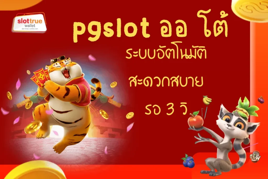 pgslot ออ โต้
