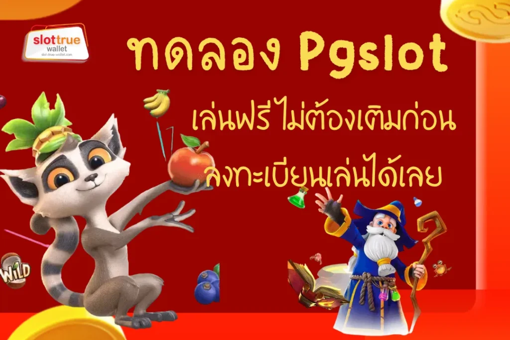 ทดลอง Pgslot