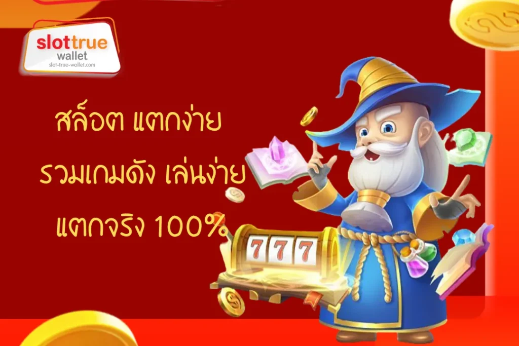 สล็อต แตก ง่าย