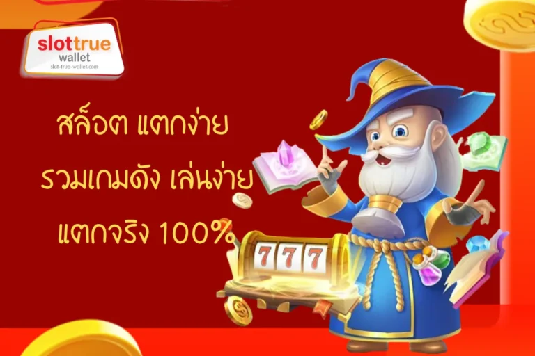 สล็อต แตก ง่าย