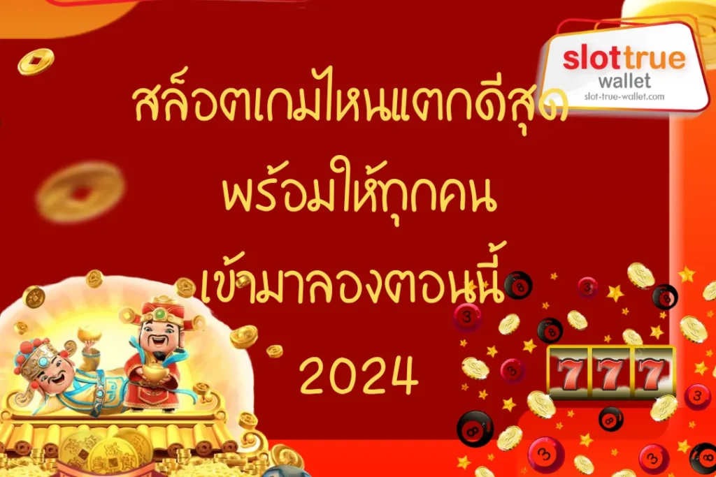 สล็อตเกมไหนแตกดีสุด