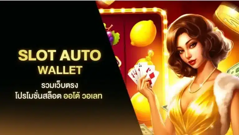 slot auto wallet ครบจบทุกการเดิมพัน ส่งตรงจากนอก