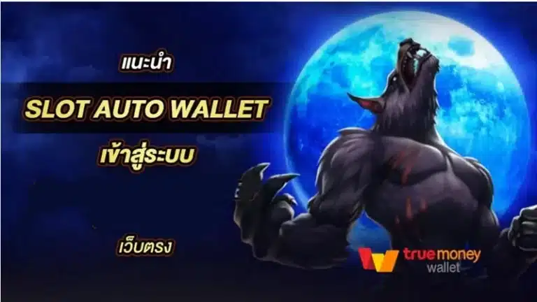 slot auto wallet ครบจบทุกการเดิมพัน ส่งตรงจากนอก02