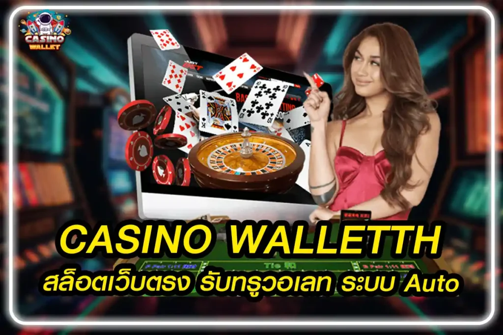 CASINO-WALLETTH-สล็อตเว็บตรง-รับทรูวอเลท-ระบบ-Auto