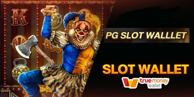 PGSLOTSWALLET สล็อตวอเลทแท้ ปลอดภัย รวดเร็วเกินคาด02