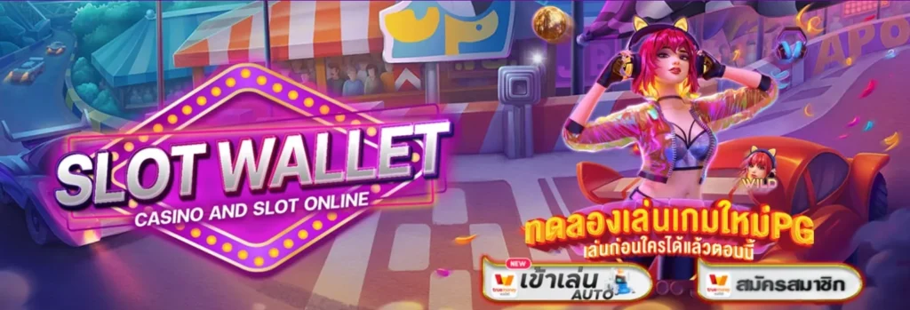 SLOTWALLET สล็อตวอเลท ซุปเปอร์สล็อต เข้าง่ายแตกสูง