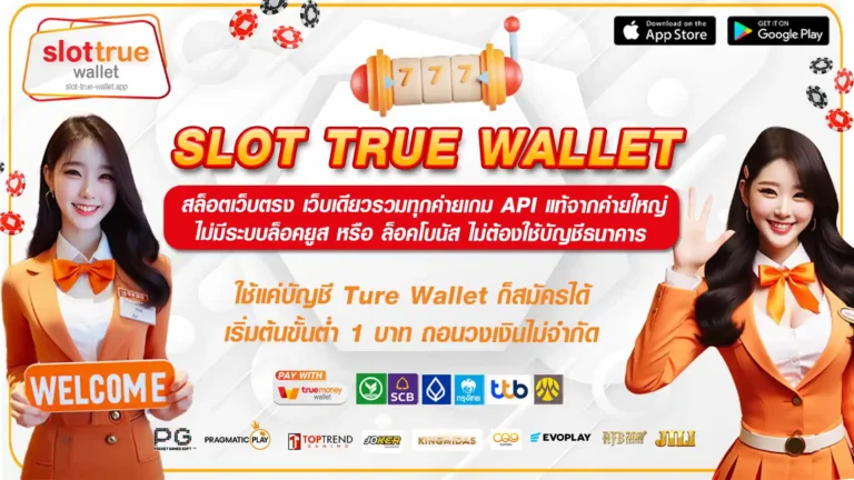 SLOT TRUE Wallet เว็บตรงสมัครง่าย ไม่ล็อคยูส