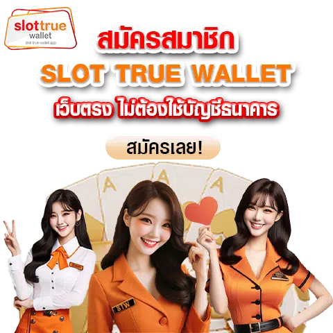 สมัคร SLOT TRUE WALLET เว็บตรง